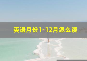 英语月份1-12月怎么读