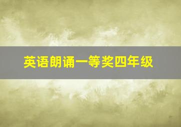 英语朗诵一等奖四年级