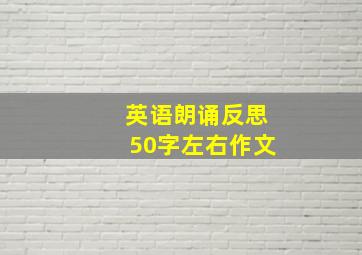 英语朗诵反思50字左右作文