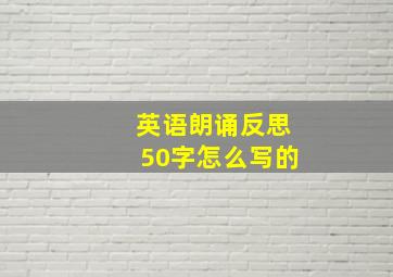 英语朗诵反思50字怎么写的