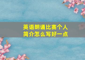 英语朗诵比赛个人简介怎么写好一点