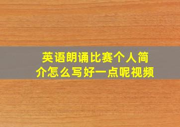 英语朗诵比赛个人简介怎么写好一点呢视频