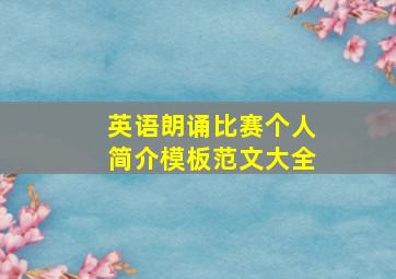 英语朗诵比赛个人简介模板范文大全