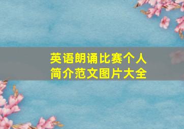 英语朗诵比赛个人简介范文图片大全