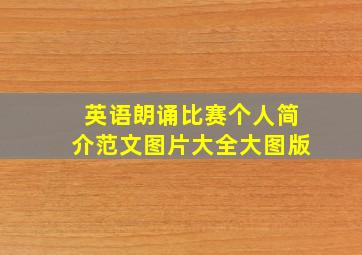 英语朗诵比赛个人简介范文图片大全大图版