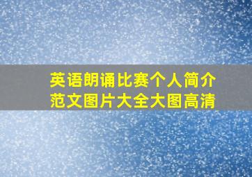 英语朗诵比赛个人简介范文图片大全大图高清