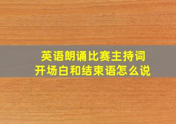 英语朗诵比赛主持词开场白和结束语怎么说