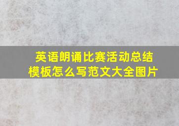 英语朗诵比赛活动总结模板怎么写范文大全图片