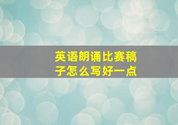 英语朗诵比赛稿子怎么写好一点