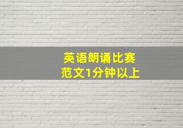 英语朗诵比赛范文1分钟以上