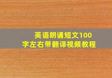 英语朗诵短文100字左右带翻译视频教程