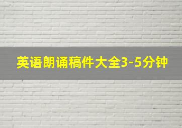 英语朗诵稿件大全3-5分钟