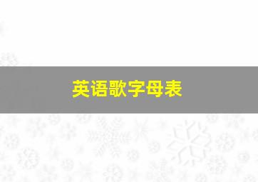 英语歌字母表