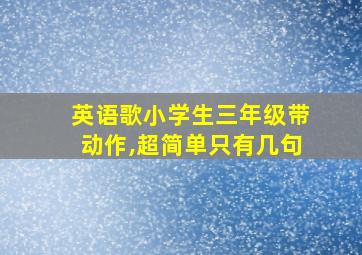 英语歌小学生三年级带动作,超简单只有几句