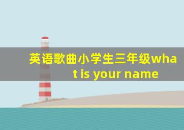 英语歌曲小学生三年级what is your name