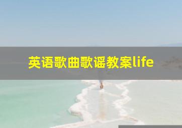 英语歌曲歌谣教案life