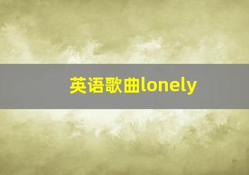 英语歌曲lonely