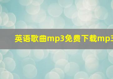 英语歌曲mp3免费下载mp3