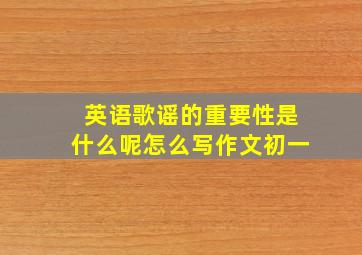 英语歌谣的重要性是什么呢怎么写作文初一