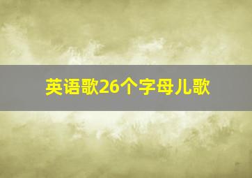 英语歌26个字母儿歌