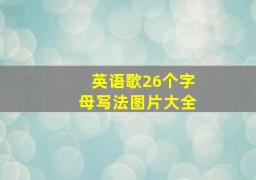 英语歌26个字母写法图片大全