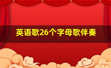 英语歌26个字母歌伴奏