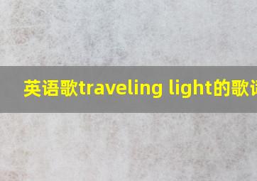 英语歌traveling light的歌词