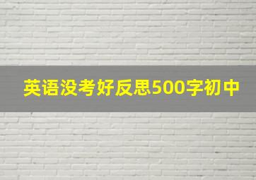 英语没考好反思500字初中