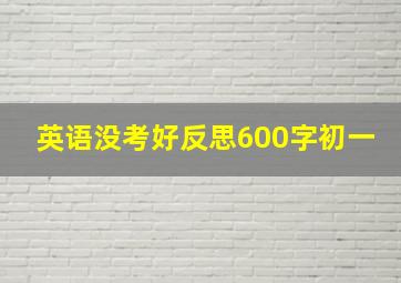 英语没考好反思600字初一