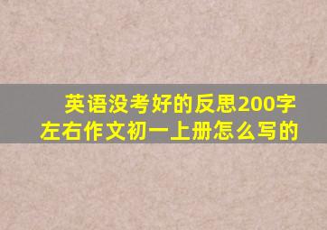 英语没考好的反思200字左右作文初一上册怎么写的