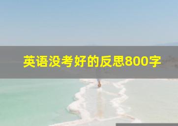 英语没考好的反思800字