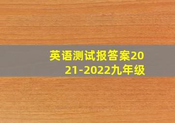 英语测试报答案2021-2022九年级