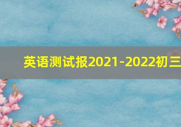 英语测试报2021-2022初三