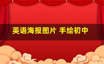 英语海报图片 手绘初中