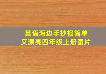 英语海边手抄报简单又漂亮四年级上册图片