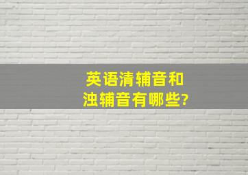 英语清辅音和浊辅音有哪些?