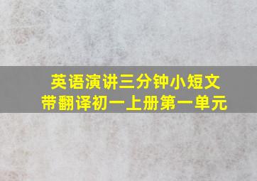 英语演讲三分钟小短文带翻译初一上册第一单元