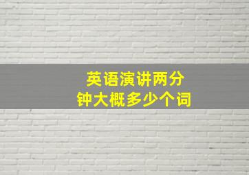 英语演讲两分钟大概多少个词