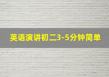 英语演讲初二3-5分钟简单