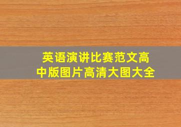 英语演讲比赛范文高中版图片高清大图大全