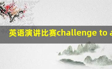 英语演讲比赛challenge to all