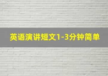 英语演讲短文1-3分钟简单