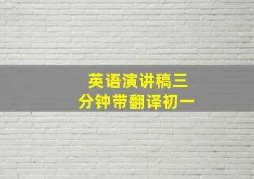 英语演讲稿三分钟带翻译初一