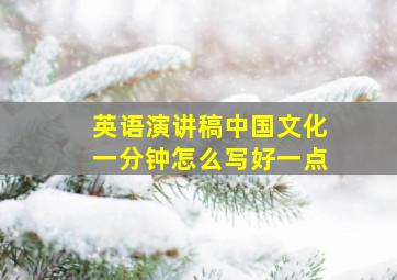 英语演讲稿中国文化一分钟怎么写好一点