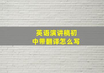 英语演讲稿初中带翻译怎么写