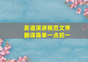 英语演讲稿范文带翻译简单一点初一