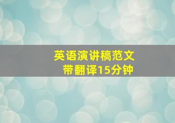 英语演讲稿范文带翻译15分钟