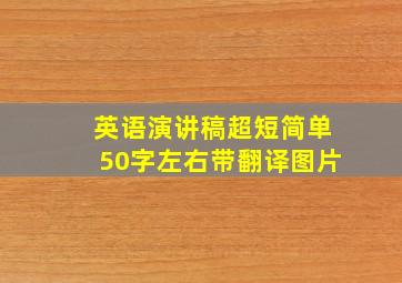 英语演讲稿超短简单50字左右带翻译图片