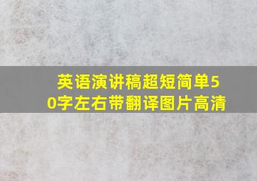 英语演讲稿超短简单50字左右带翻译图片高清