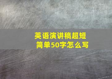 英语演讲稿超短简单50字怎么写